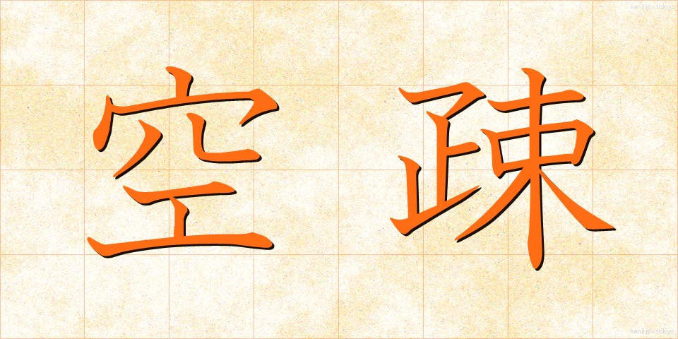 空疎 (くうそ)