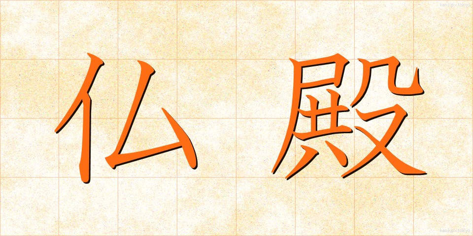 仏殿 (ぶつでん)