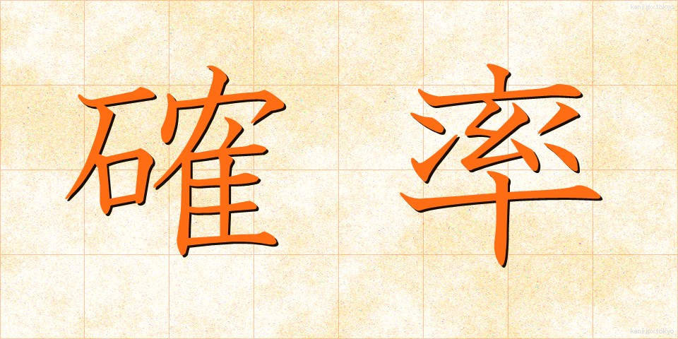 確率 (かくりつ)