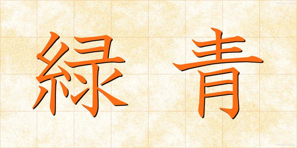 緑青 (ろくしょう)