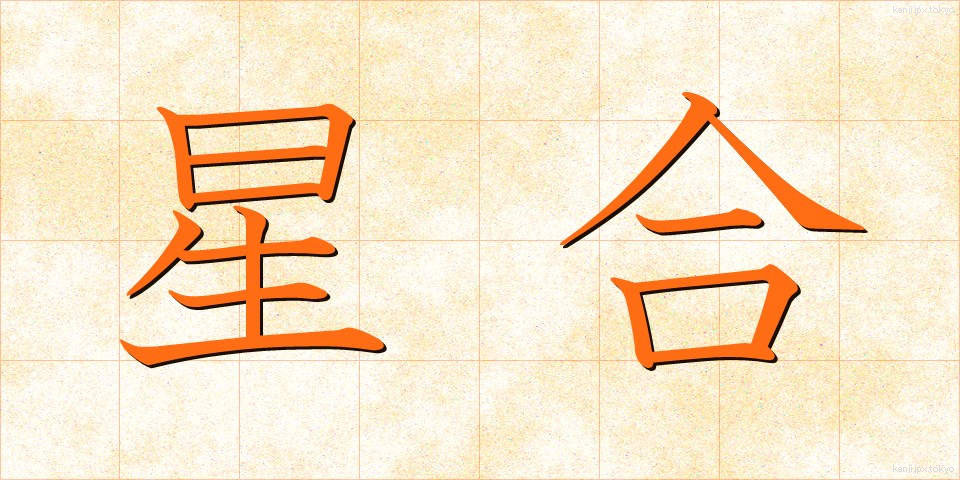 星合 (せいごう)