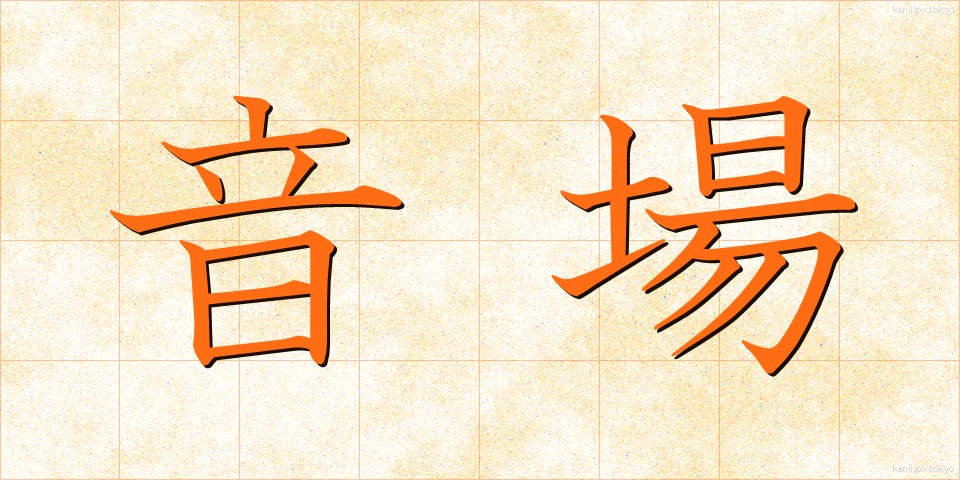 音場 (おんじょう)