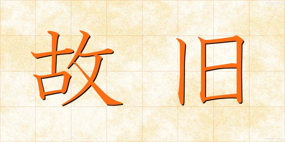 故旧 (こきゅう)