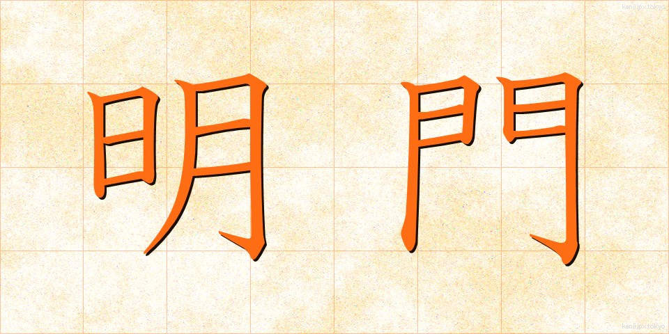 明門 (めいもん)