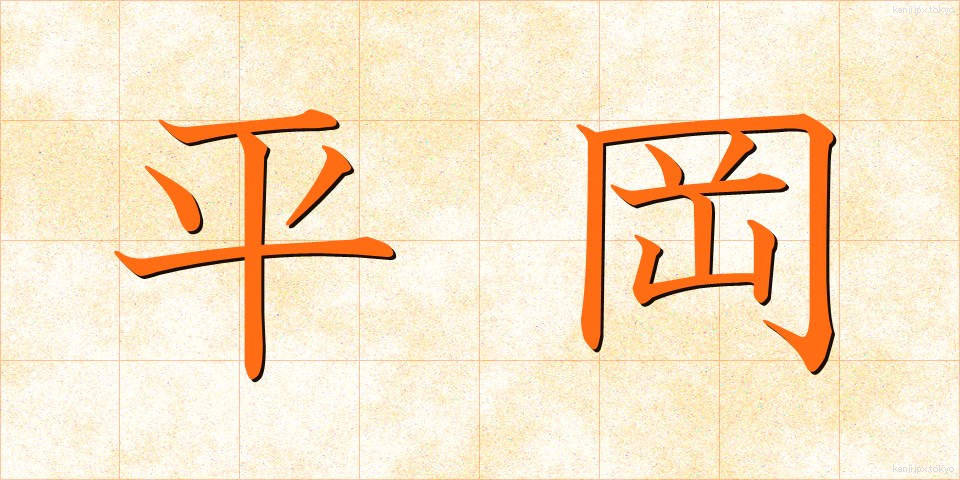 平岡 (ひらおか)