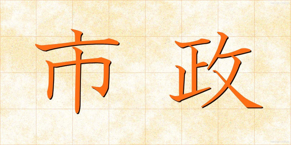 市政 (しせい)
