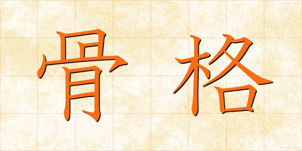骨格 (こっかく)