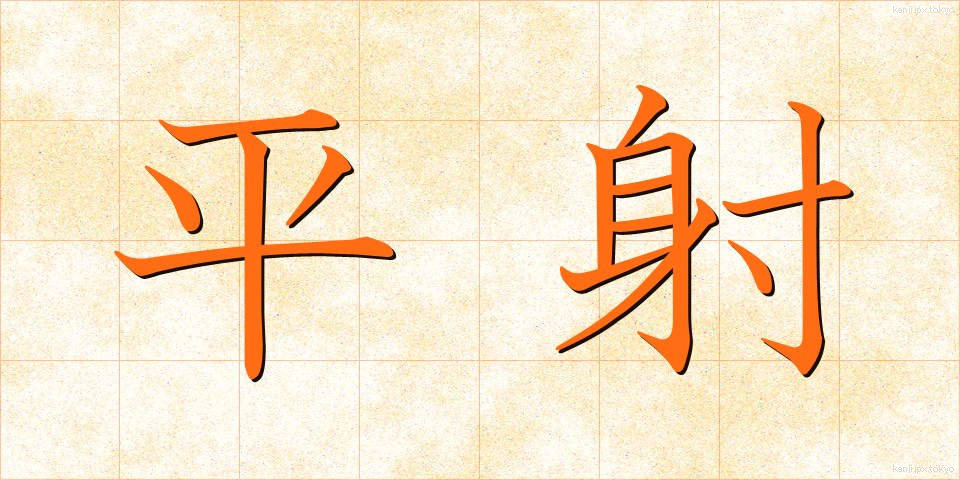 平射 (へいしゃ)