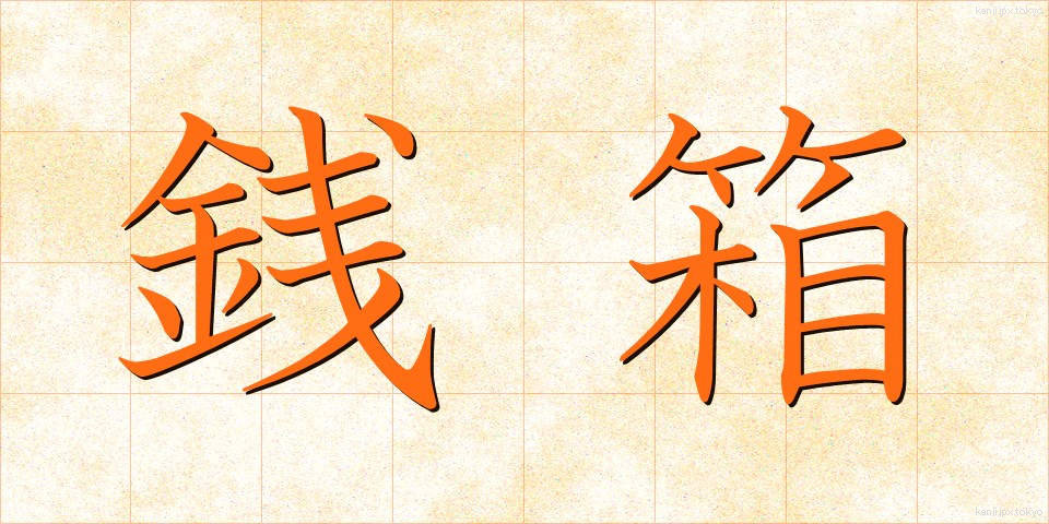 銭箱 (ぜにばこ)