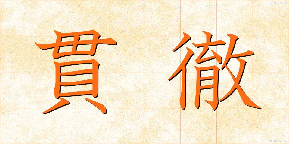 貫徹 (かんてつ)