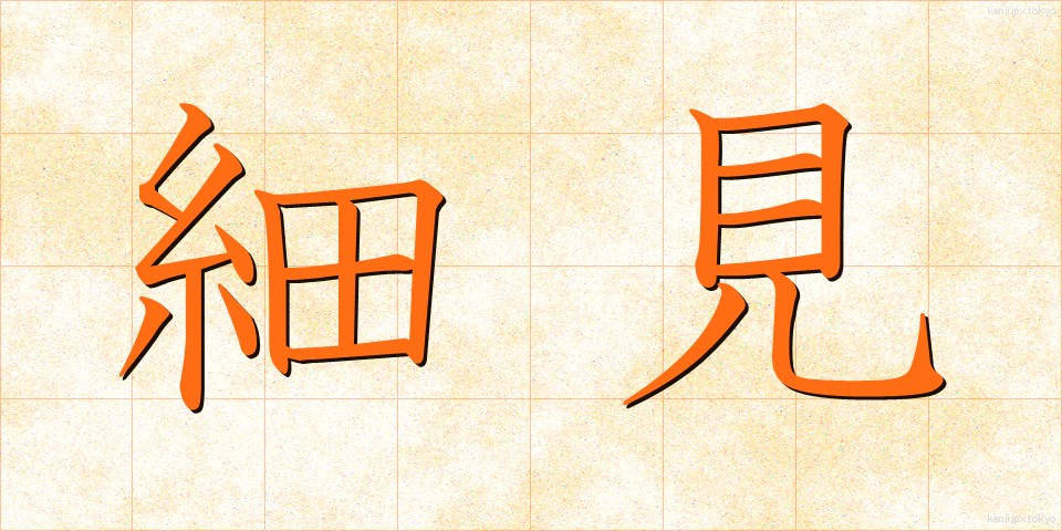 細見 (さいみ)