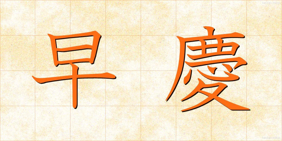 早慶 (そうけい)