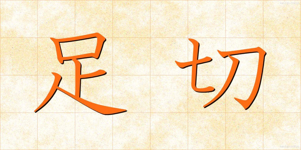 足切 (あしきり)