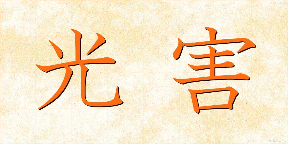 光害 (こうがい)