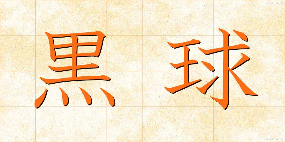 黒球 (こっきゅう)