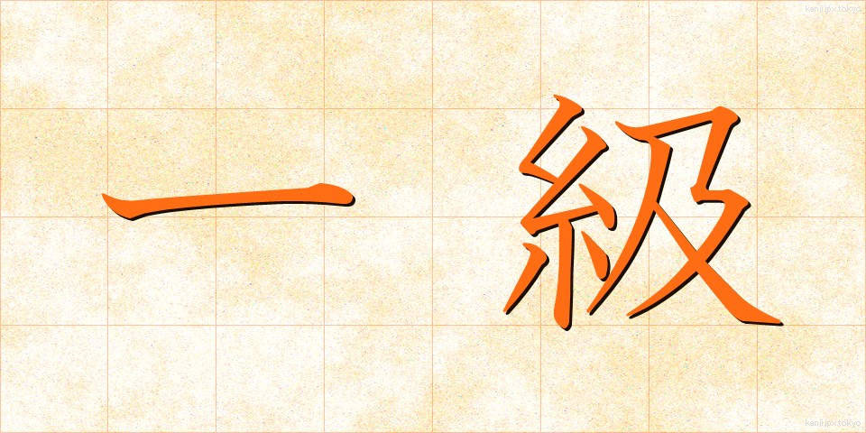 一級 (いっきゅう)