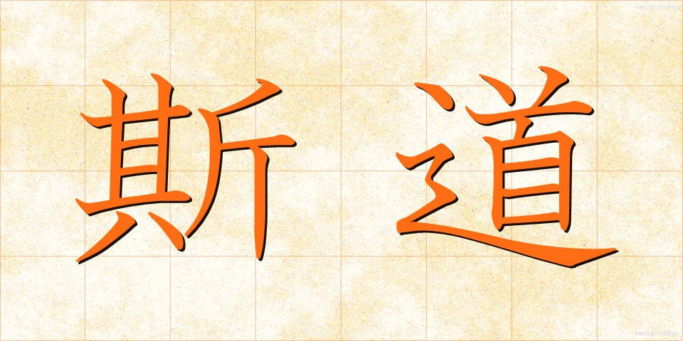 斯道 (しどう)