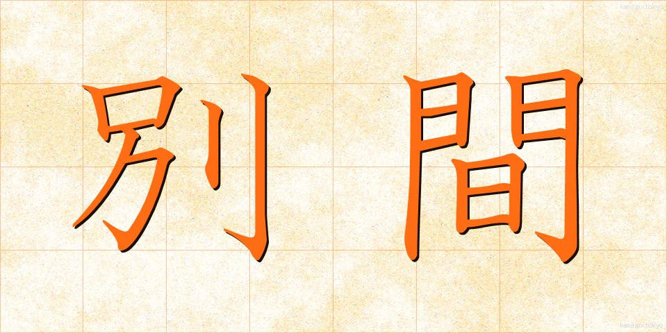 別間 (べつかん)
