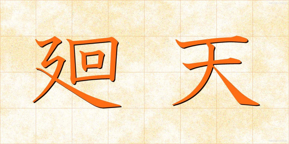 廻天 (かいてん)