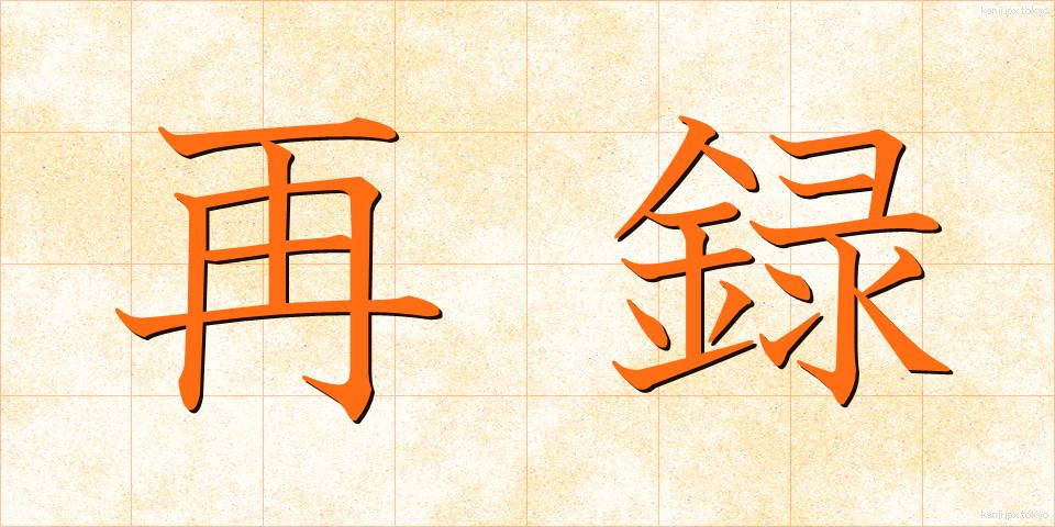 再録 (さいろく)