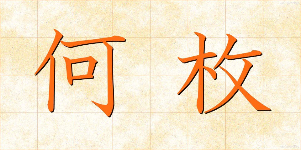 何枚 (なんまい)
