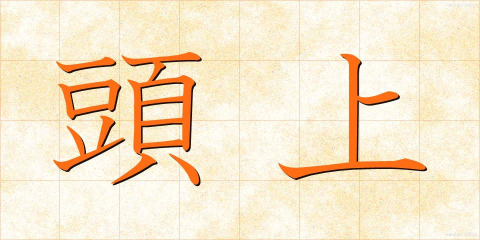 頭上 (ずじょう)