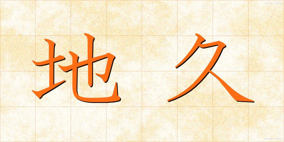 地久 (ちきゅう)