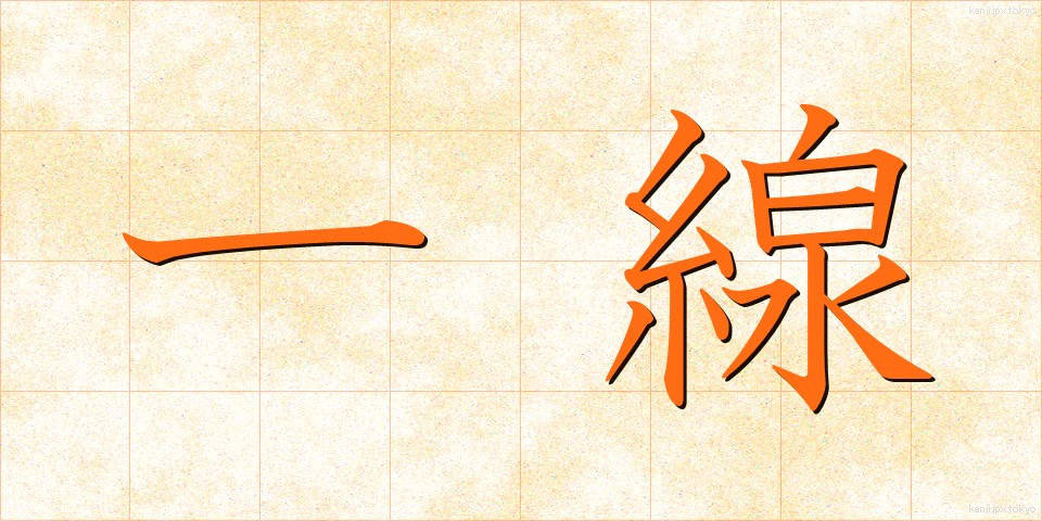 一線 (いっせん)