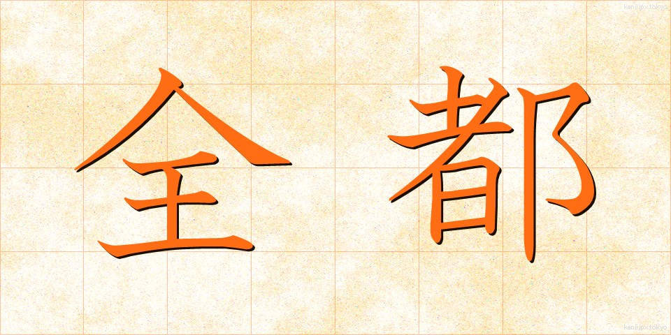全都 (ぜんと)