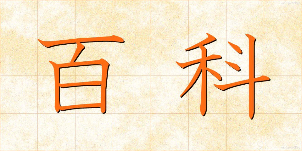 百科 (ひゃっか)