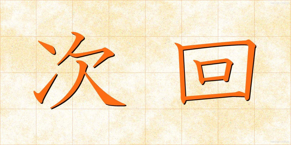 次回 (じかい)