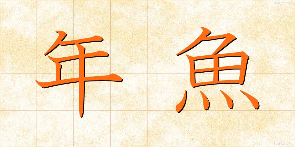 年魚 (あゆ)