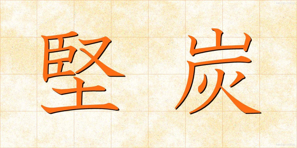 堅炭 (けんたん)