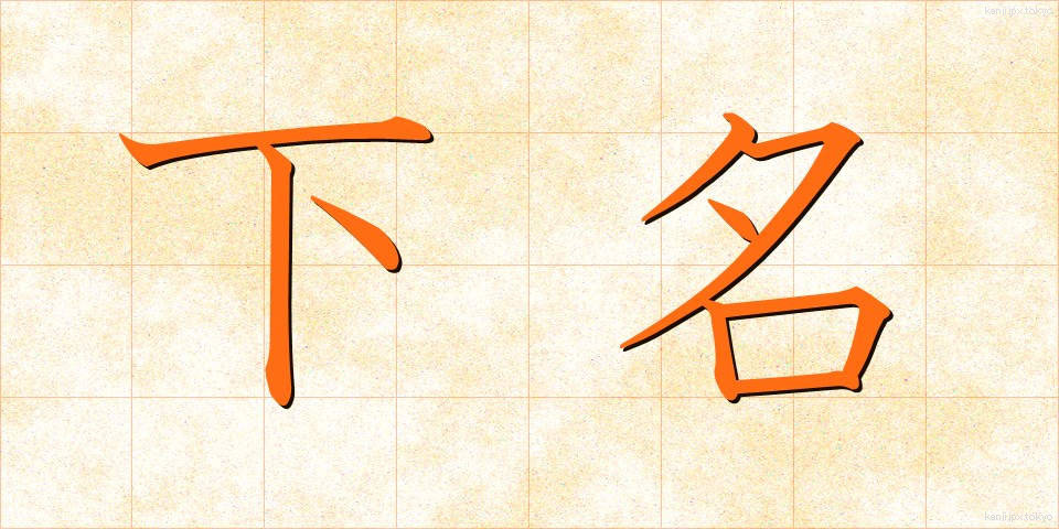 下名 (かめい)