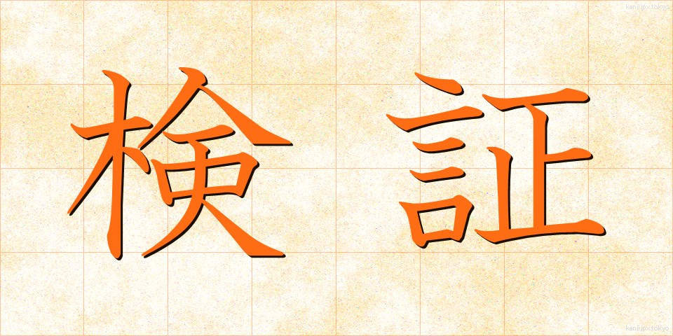 検証 (けんしょう)