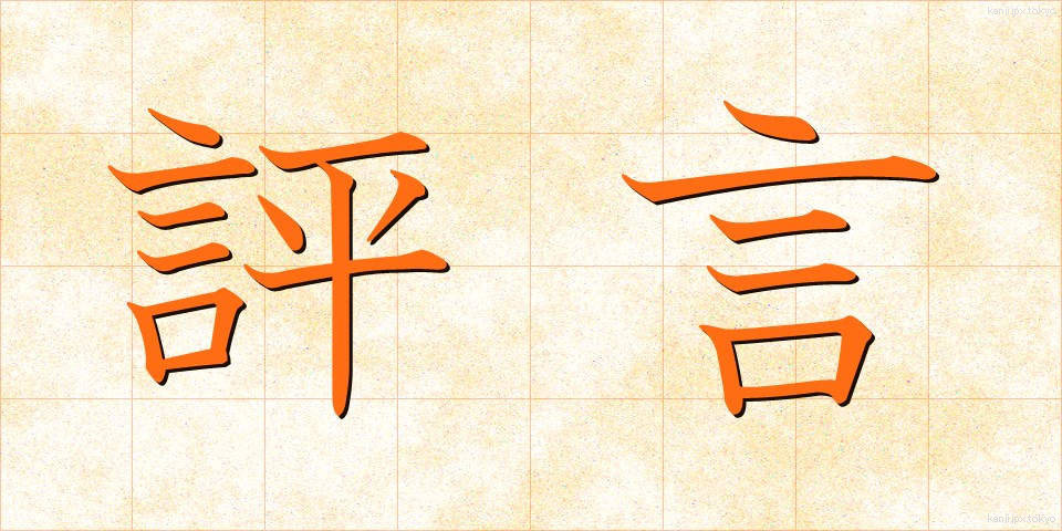 評言 (ひょうげん)