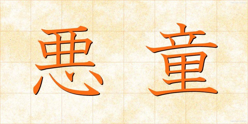 悪童 (あくどう)