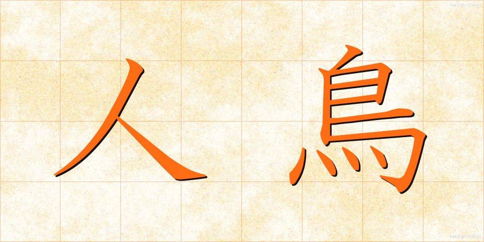 人鳥 (じんちょう)