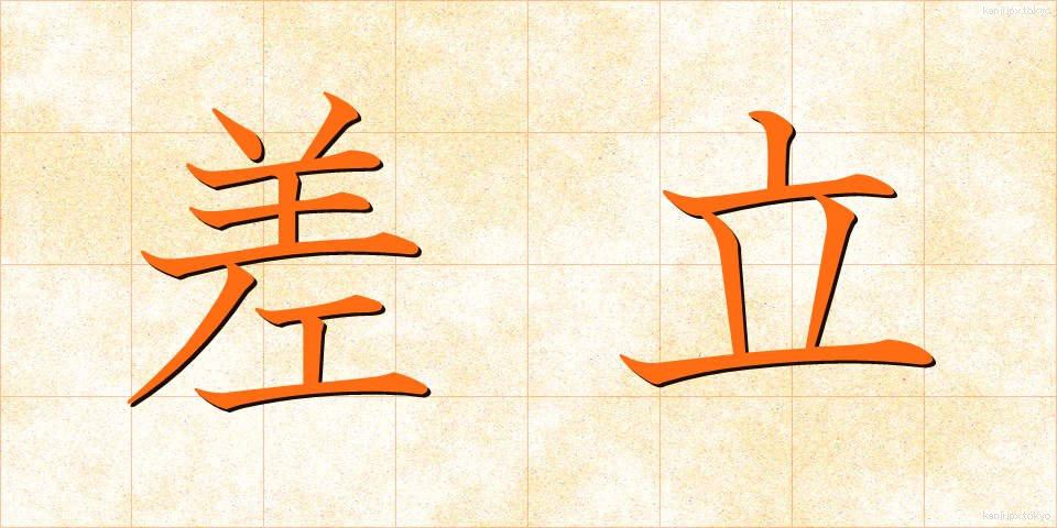 差立 (さしたて)