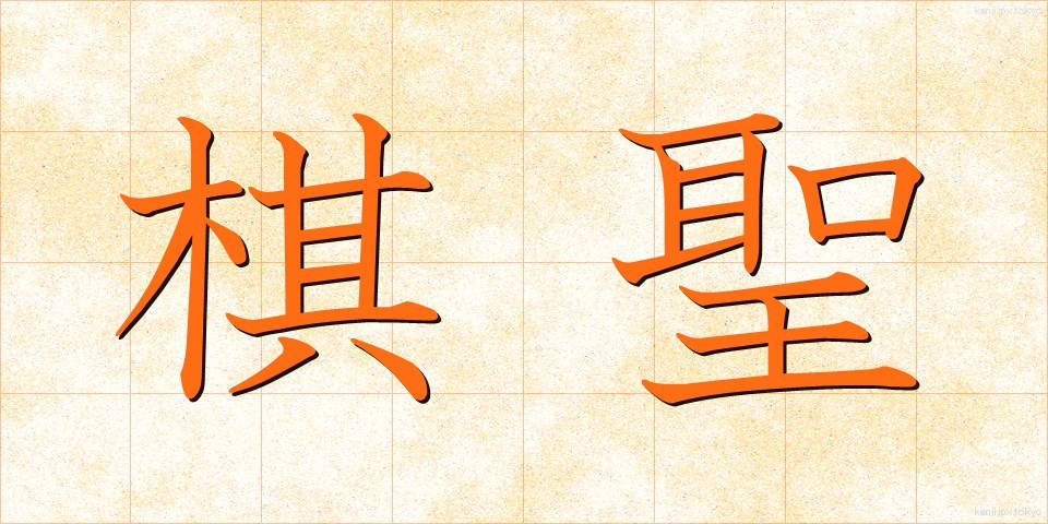 棋聖 (きせい)