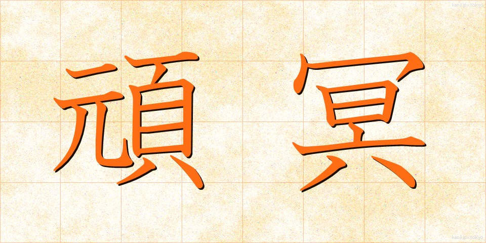 頑冥 (がんめい)