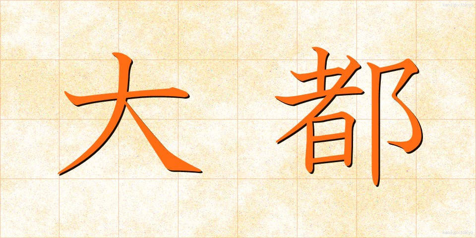 大都 (だいと)