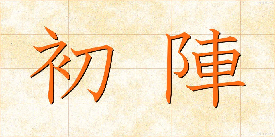 初陣 (ういじん)