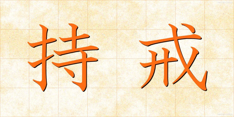 持戒 (じかい)
