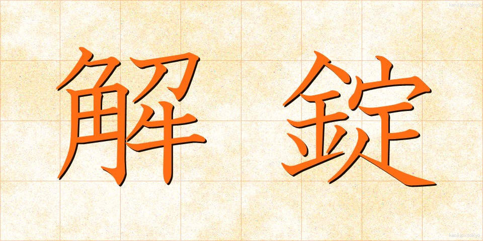 解錠 (かいじょう)