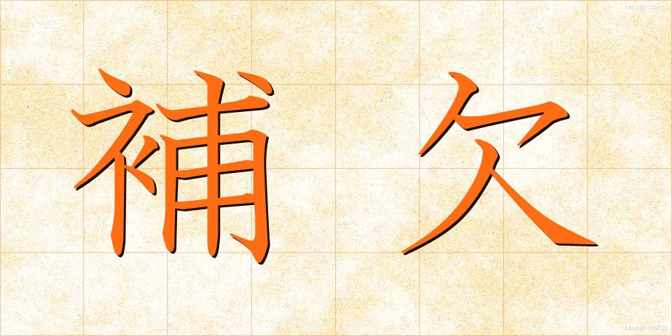 補欠 (ほけつ)