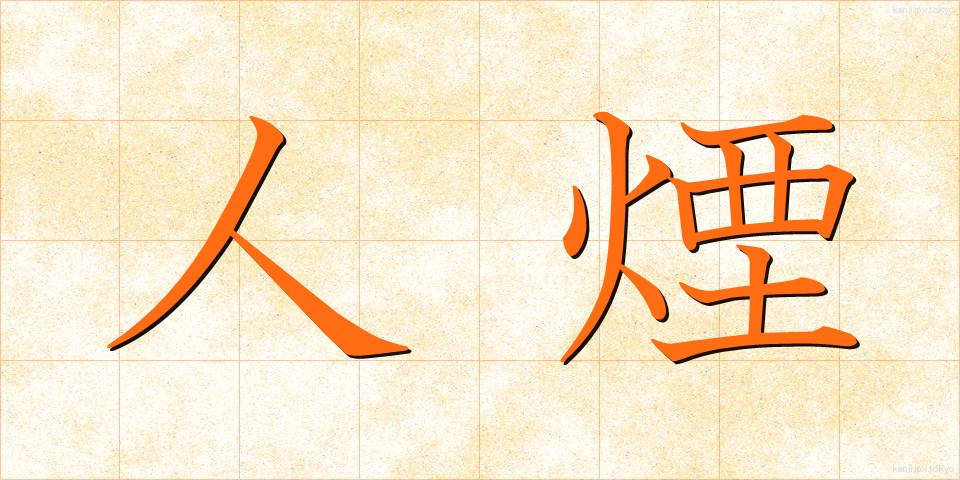 人煙 (じんえん)