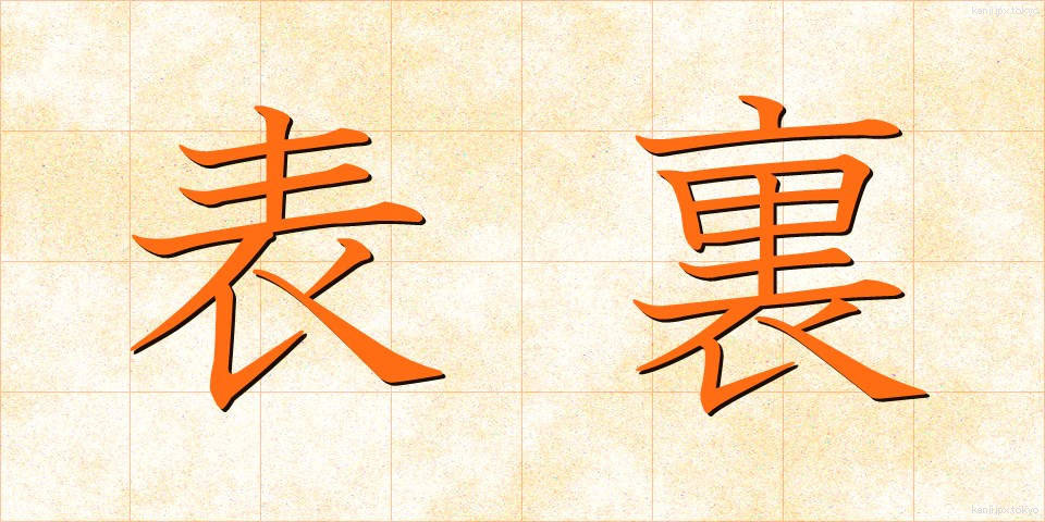 表裏 (ひょうり)