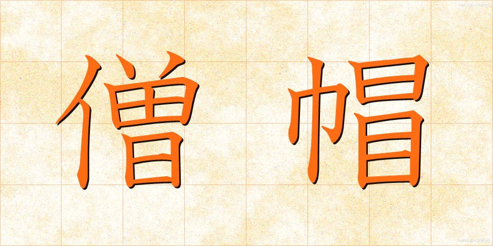 僧帽 (そうぼう)