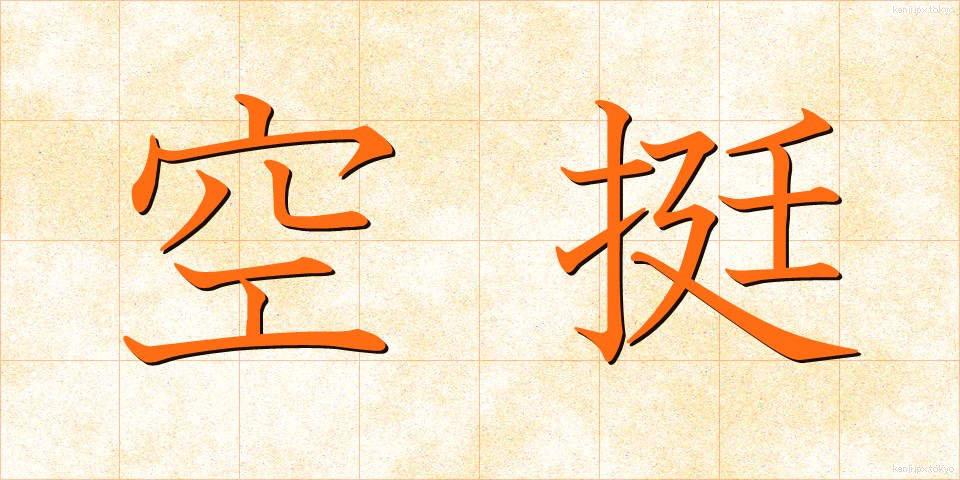 空挺 (くうてい)